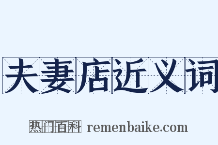 夫妻店近义词是什么意思的图片